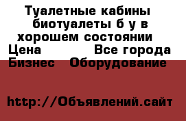 Туалетные кабины, биотуалеты б/у в хорошем состоянии › Цена ­ 7 000 - Все города Бизнес » Оборудование   